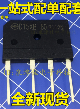 全新现货D15XB80=S15SB80=D15XB60电磁炉常用整流桥扁桥堆
