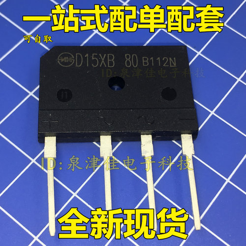 全新现货D15XB80=S15SB80=D15XB60电磁炉常用整流桥扁桥堆