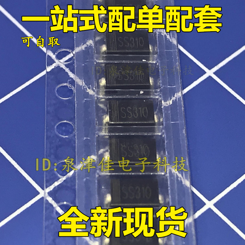 贴片 SMA SS310 SR3100 肖特基二极管 3A 100V  （20只）