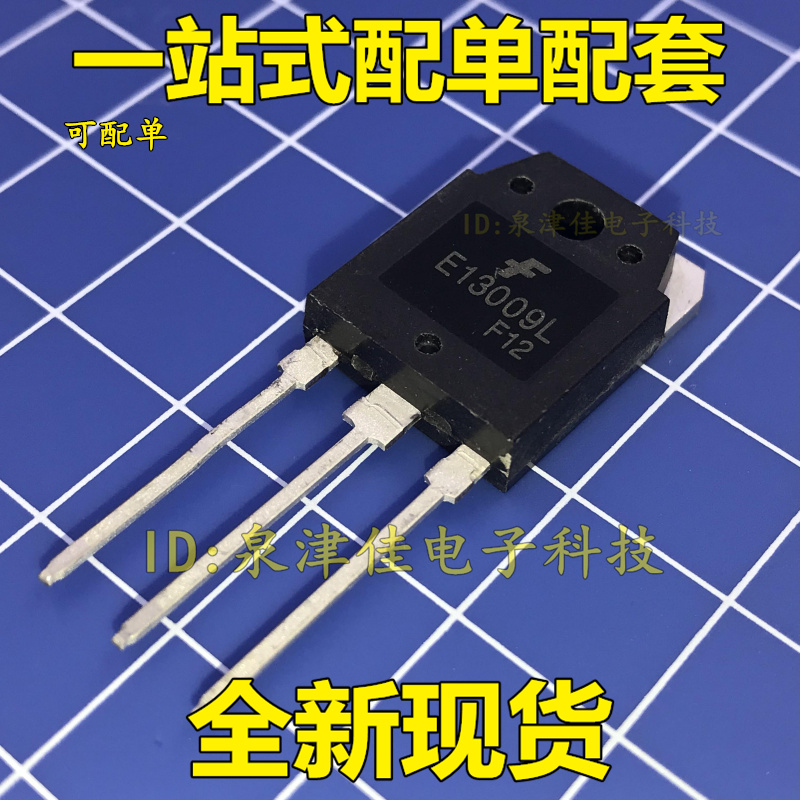 E13009L TO-247 大功率开关管 12A 400V 全新 大功率电源