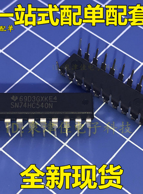 全新现货 |直插 SN74HC540N 74HC540 DIP-20 三态缓冲器 特价