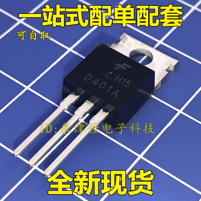 全新原装 2SD401A  D401A TO-220 配单 D