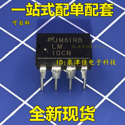 全新 原装正品 LM10CN 运算放大器 直插DIP-8 价优全新