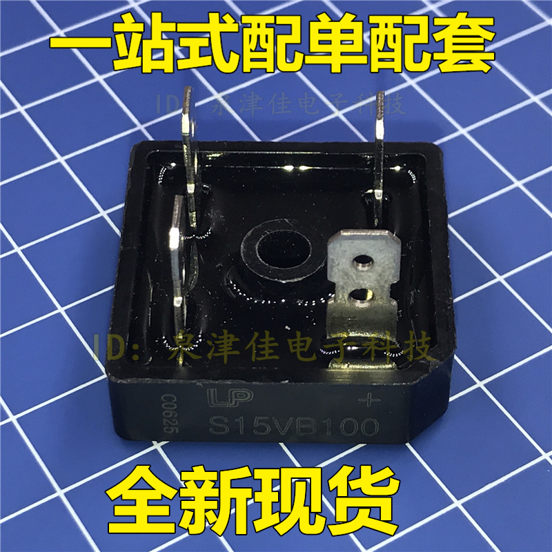 全新现货 整流桥S15VB100/15A1000V桥堆/电焊机专用整流桥/
