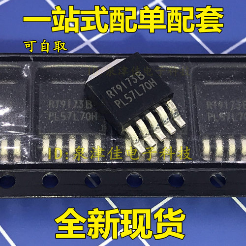 全新 RT9173BPL5 RT9173BCL57 RT9173B TO-252-5 全新3元可直接拍