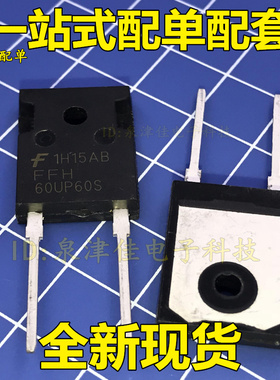 全新现货 直插快恢复二极管 FFH60UP60S TO-247-2P 60UP60S原