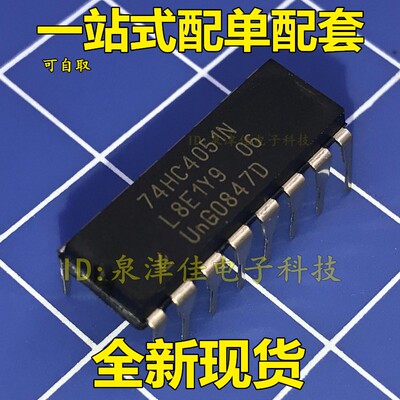 全新现货 直插74HC4051N 芯片 模拟多路复用器/信号分离器DIP16
