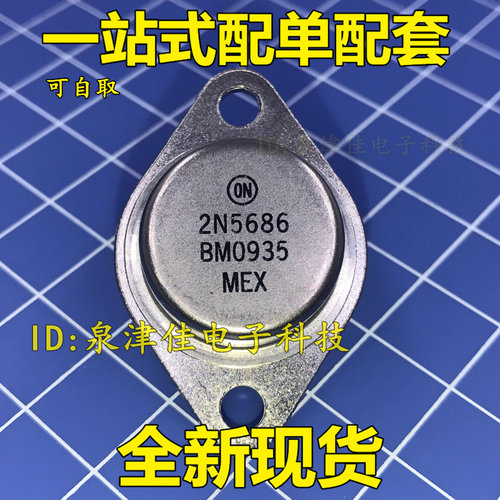 2N5686 金封三极管TO-3 铁帽 80V 50A 300W 全新现货 价优全新