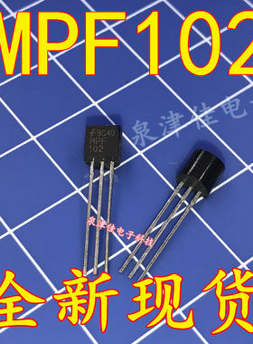 全新现货 原装 MPF102 MOS场效应管 直插三极管 TO-92 全新现货