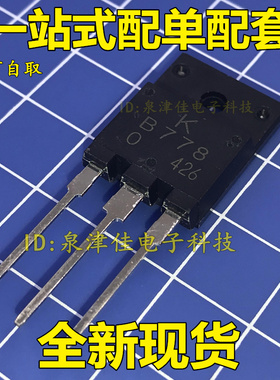 B778 2SB778 全新现货 TO-3PF -120V -10A 以质换量 可直拍