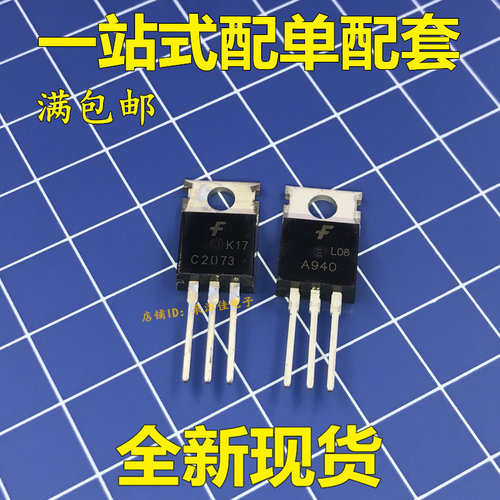 全新现货 三极管2SA940 2SC2073 A940 C2073音频配对管 一对1元