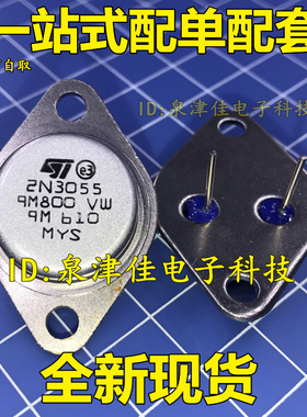 2N3055 MJ2955 金封TO-3  功放对管 TO-3铁帽 全新进口芯片