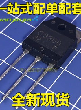 全新 大功率三极管 2SC3300 C3300 15A/100V 质量保证 一站式配单