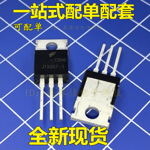 正品 J13007-1 TO220  13007 电脑开关电源 原装全新