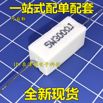 全新 5W水泥电阻 300R 300欧 5W300RJ 5% 卧式 陶瓷电阻(10只4元)