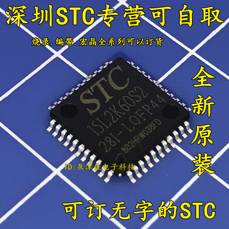 单片机 STC芯片 STC15L2K60S2-28I-LQFP44原装正品STC15L2K60S2