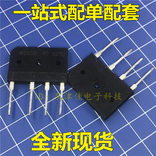 全新现货 D5SB80 桥式扁桥整流 5A 800V 可直接拍全新直拍