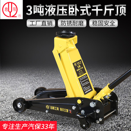 启阳越野汽车载卧式液油压工具千斤顶3吨加厚轿车金顶换胎汽修店