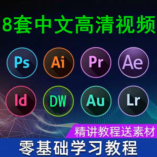 全套ps pr ae ai au lr dw软件教程视频零基础修图调色动画设计