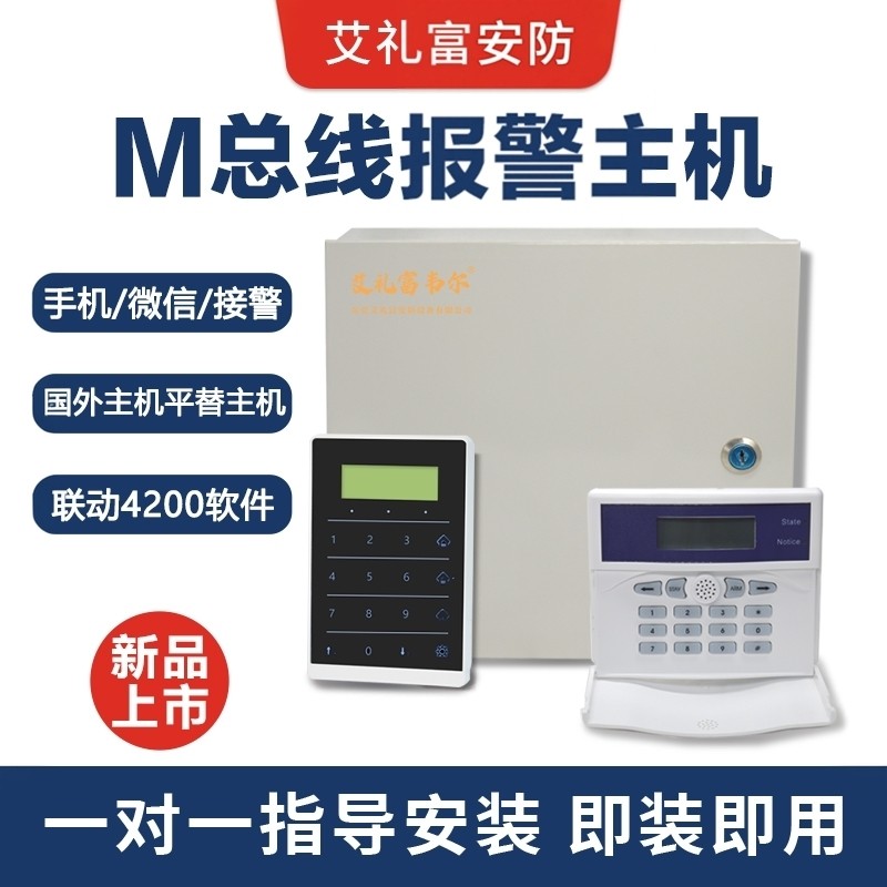 艾礼富安防韦尔总线报警主机防盗器系统套装家用别墅酒店商用键盘
