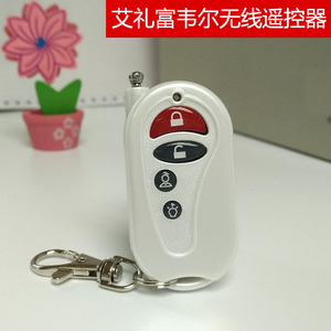 艾礼富韦尔无线遥控器AL-25 防盗报警主机专用发射器315/433频率