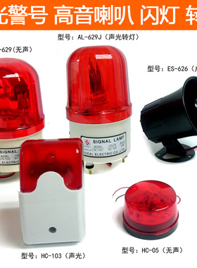 艾礼富韦尔ES-626高音喇叭HC-103声光警号闪灯转灯防盗安防监控