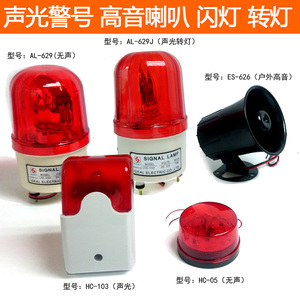 艾礼富韦尔ES-626高音喇叭HC-103声光警号闪灯转灯防盗安防监控