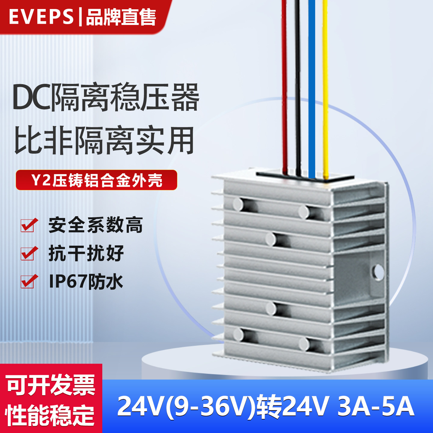 9-36V转24V3A5A直流隔离稳压电源