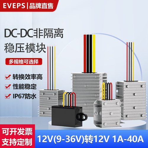 EVEPS易稳9-36V转12V直流稳压器