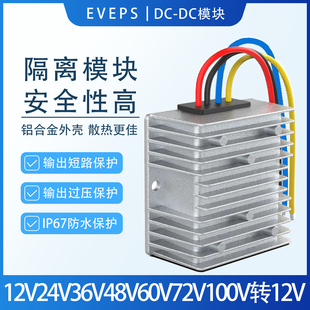 100v80v72v60v48v36v24V12V转12v隔离电源降压转换器直流稳压模块