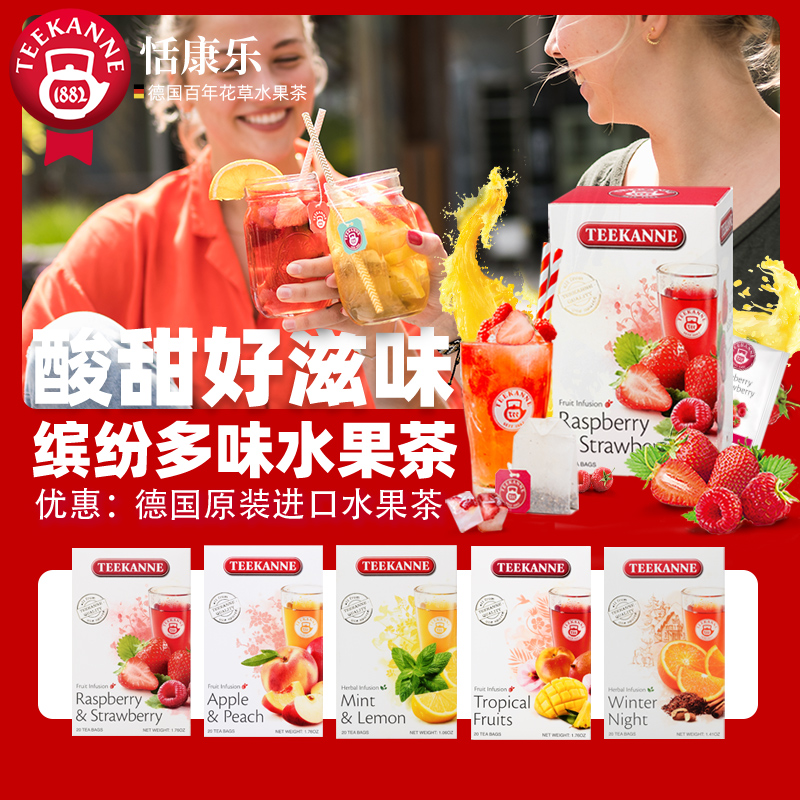 teekanne进口冷泡水果茶包