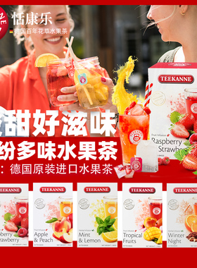 Teekanne德国原装进口秋冬草莓覆盆子水果茶叶冷泡水花草袋泡茶包