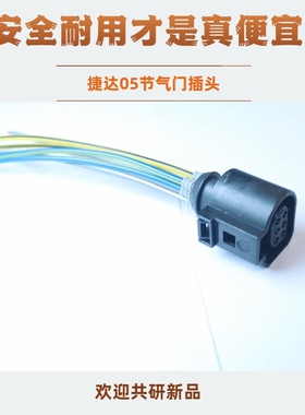 捷达节气门插头高尔夫宝来速腾朗逸途观帕萨特POLO途安节气门插座