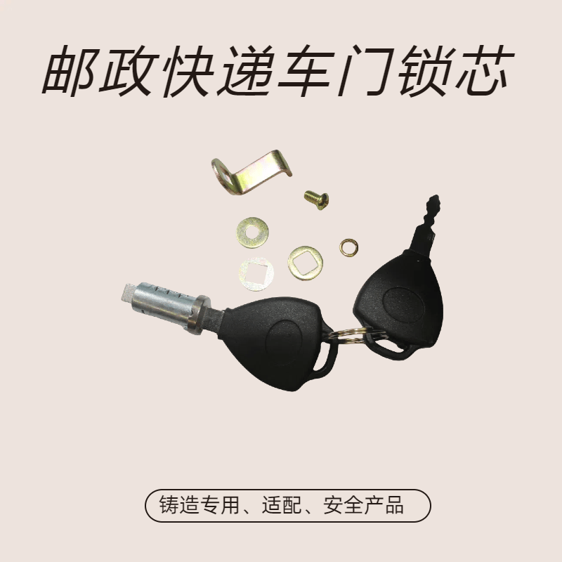 专用邮政快递车门锁芯金彭三轮车顺丰门锁芯淮海电动车门锁芯配件
