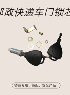 专用邮政快递车门锁芯金彭三轮车顺丰门锁芯淮海电动车门锁芯配件