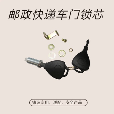 专用邮政快递车门锁芯金彭三轮车顺丰门锁芯淮海电动车门锁芯配件