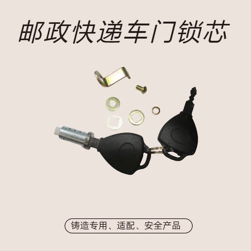 专用邮政快递车门锁芯金彭三轮车顺丰门锁芯淮海电动车门锁芯配件