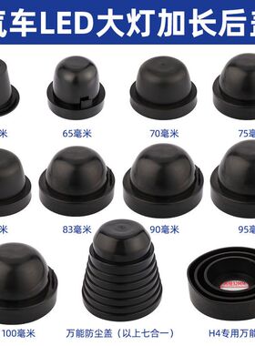 汽车led大灯通用型防尘罩万能加长加深防尘盖led灯泡专用防尘盖