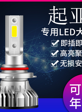 起亚k2k5k3k4焕驰智跑赛拉图福瑞迪kxcross狮跑LED大灯远近光灯泡