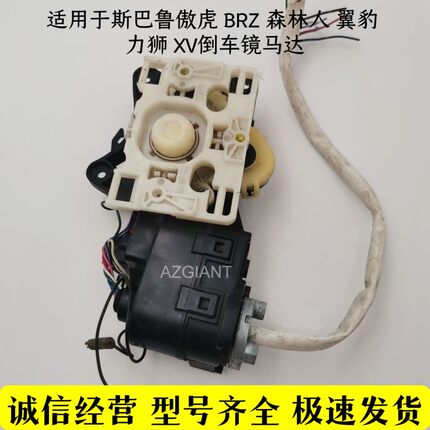 适配斯巴鲁XV森林人翼豹BRZ傲虎后视镜倒车镜折叠电机马达修理件