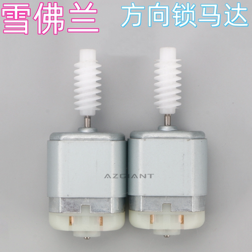 适用雪佛兰系列方向盘锁电机ELV管柱锁马达FC-280PC-22125转向柱