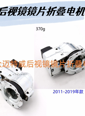 适用2011-2019年大众迈特威后视镜倒车镜折叠电机马达齿轮