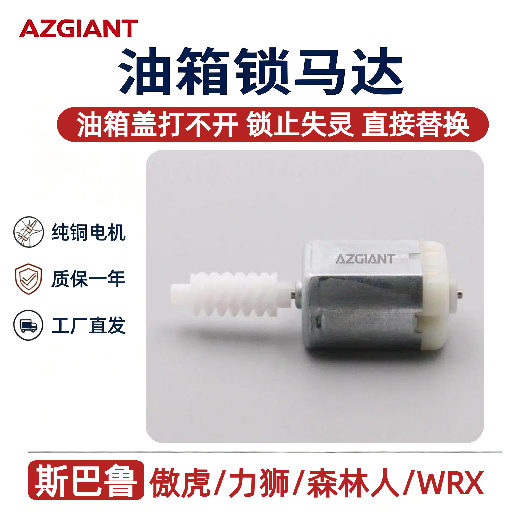 适用斯巴鲁傲虎力狮森林人WRX油箱盖闭锁马达油箱门锁电机替换件