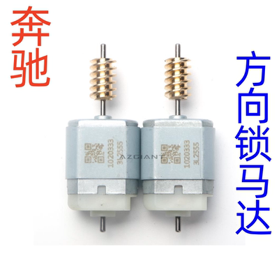 奔驰AZGIANT方向锁马达电机ELV