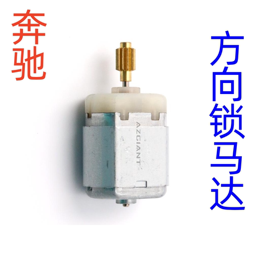 奔驰方向马达转向锁AZGIANT电机