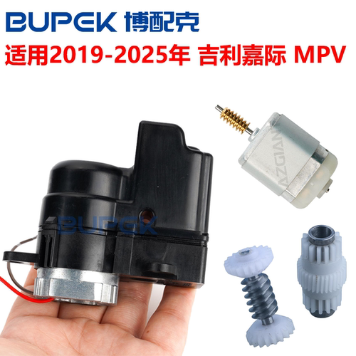 吉利嘉际MPV后视镜折叠电机