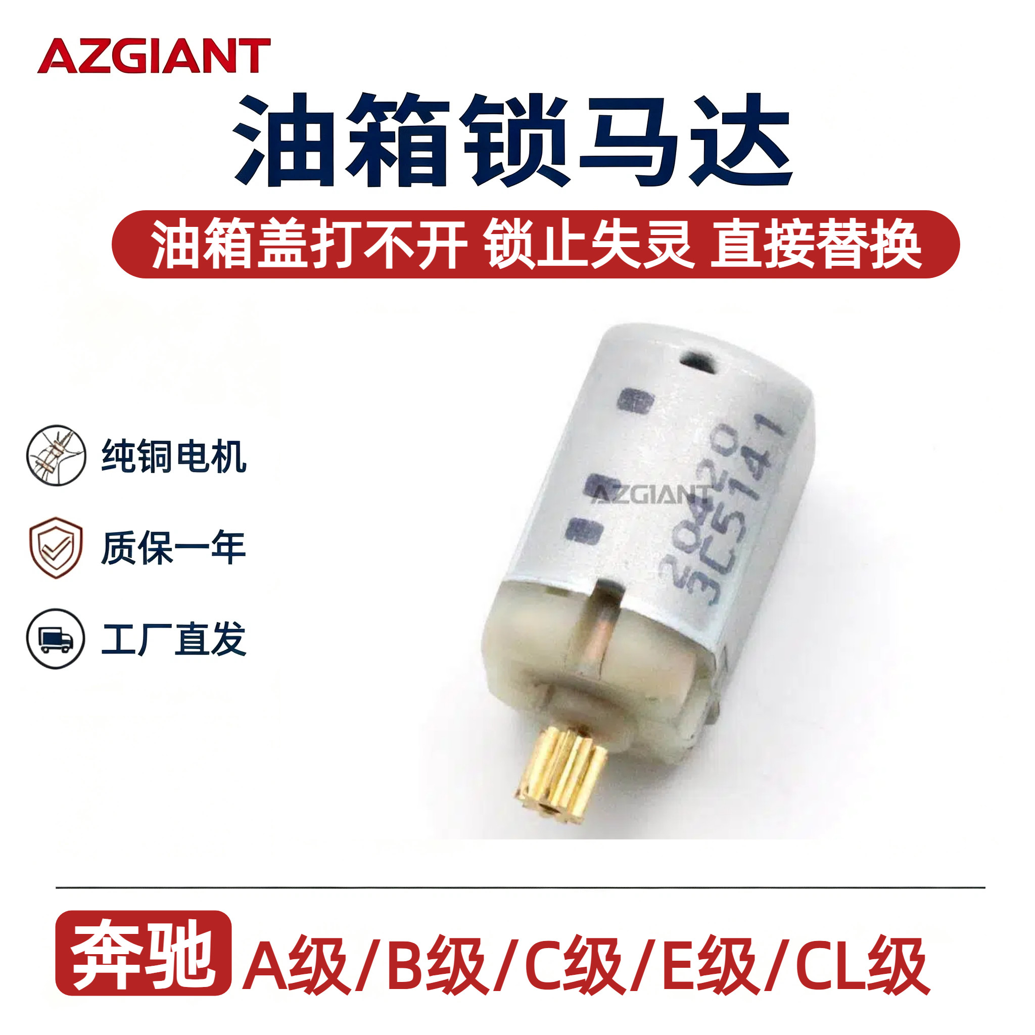 适用奔驰A级B级C级E级CL级油箱盖锁马达锁止电机全新原厂品质配件