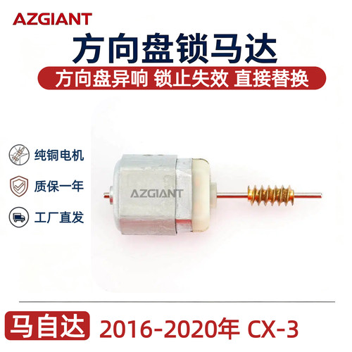 马自达CX-3方向盘锁马达