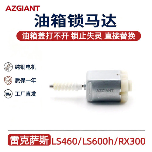 雷克萨斯LS460油箱盖锁止马达