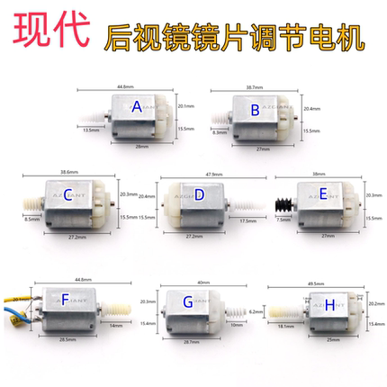 适用现代系列后视镜倒车镜调节电机马达